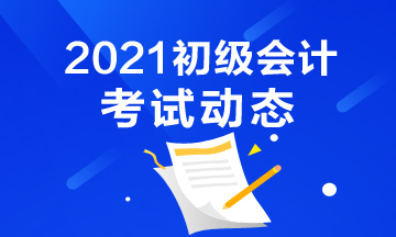 湖南省2021初级会计考试满足什么条件才能成功报名？